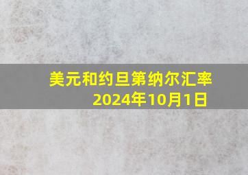 美元和约旦第纳尔汇率 2024年10月1日